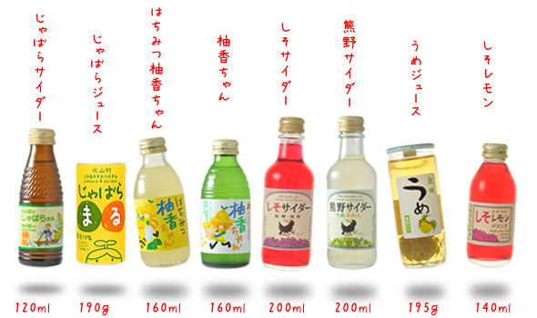 熊野の素材で作られた人気のジュース類です