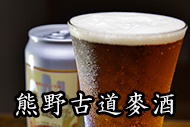 熊野の地ビール