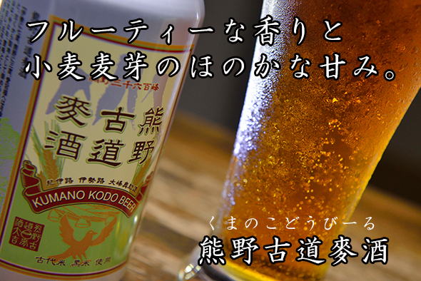 熊野古道ビール