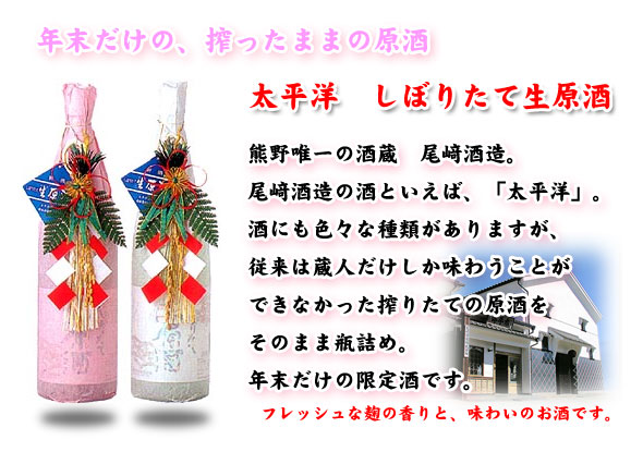 熊野の地酒「太平洋」しぼりたて生原酒は年末だけの限定販売です