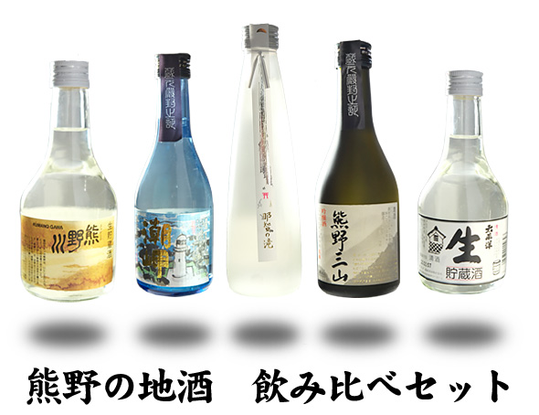 熊野の地酒　飲み比べセット
