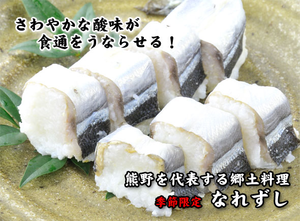熊野を代表する郷土料理「サンマの なれずし」