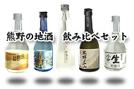 熊野の地酒　飲み比べセット