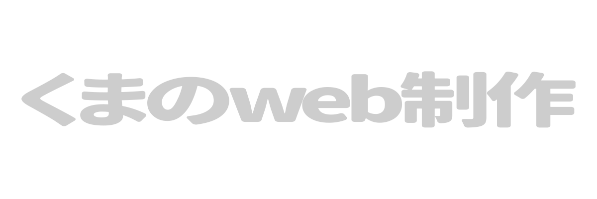 くまのweb制作