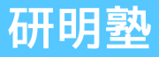 研明塾