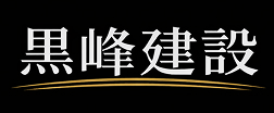 黒峰建設株式会社